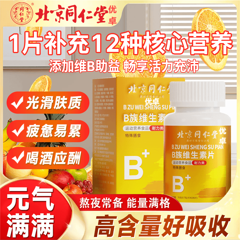 多维复合维生素矿物质片b12b族成年人正品营养补充活力食用优选