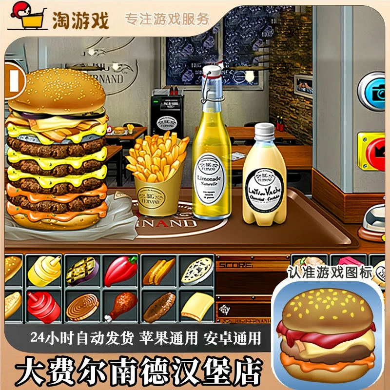 大费尔南德汉堡店 Burger Big Fernand 游戏