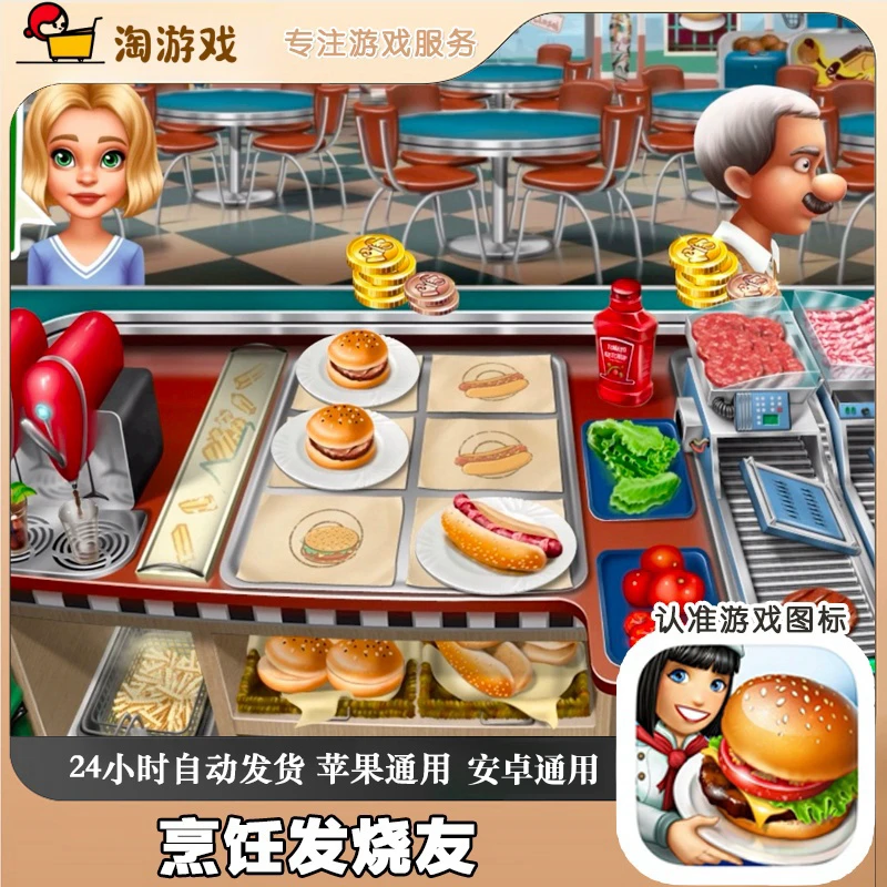 烹饪发烧友 风靡全球的模拟烹饪游戏 安卓苹果手机平板游戏