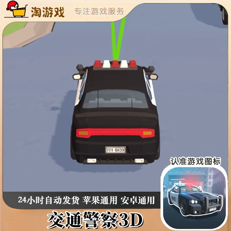 交通警察3D 去广告版 游戏