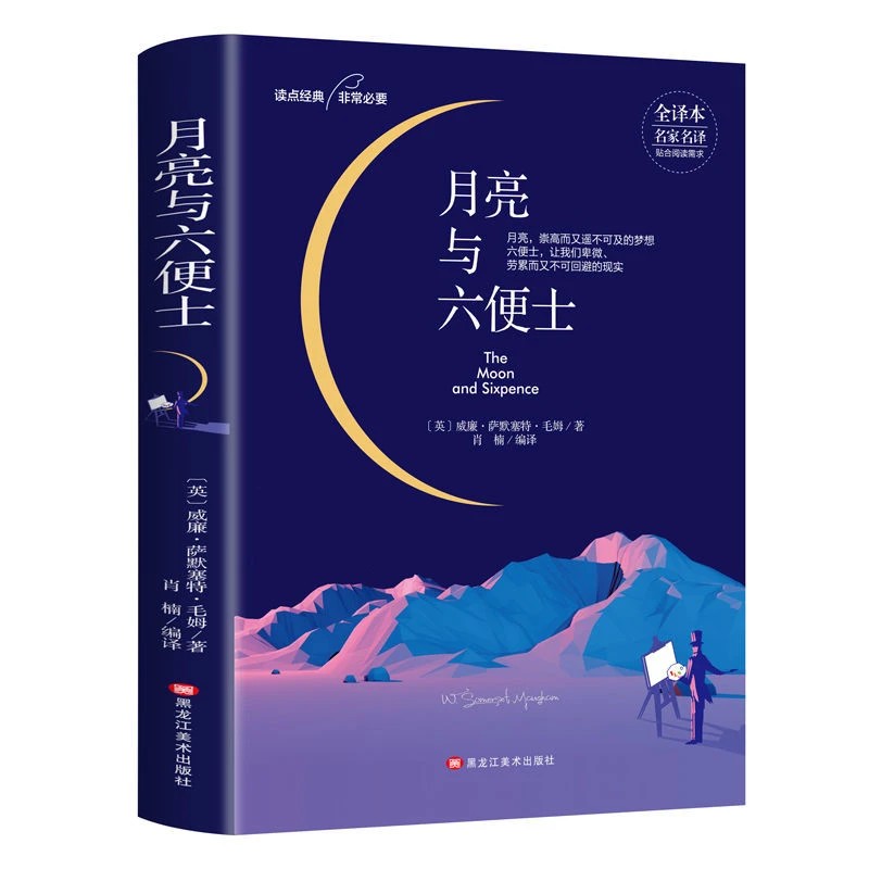 月亮与六便士 精装版