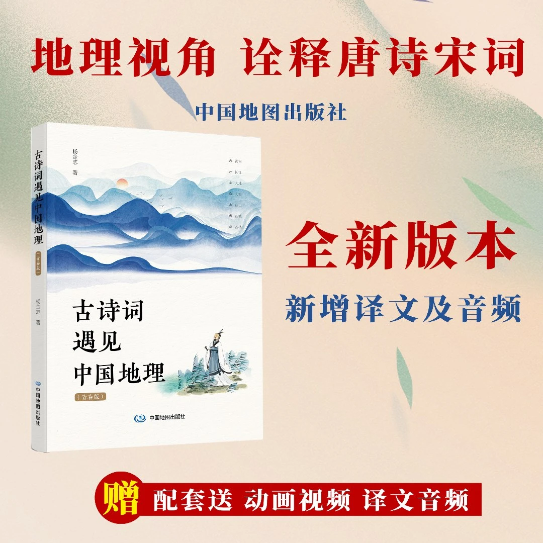古诗词遇见中国地理 附赠诵读彩绘唐诗宋词地图 古典诗词赏析读物