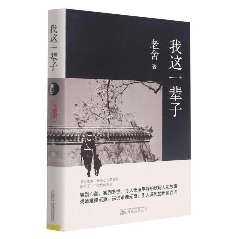 我这一辈子（精装） 老舍