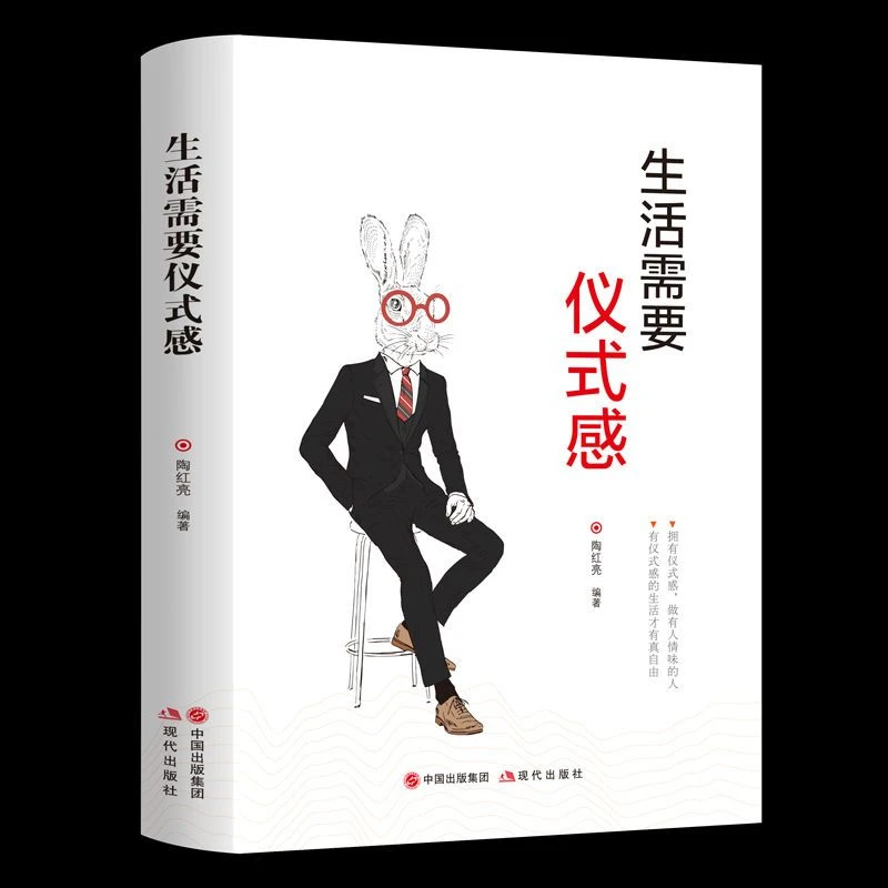 生活需要仪式感（精装）陶红亮