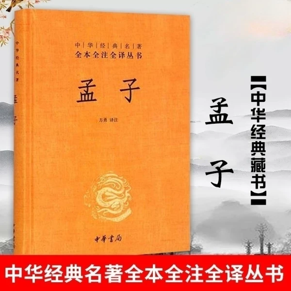 孟子 中华经典名著全本全注全译
