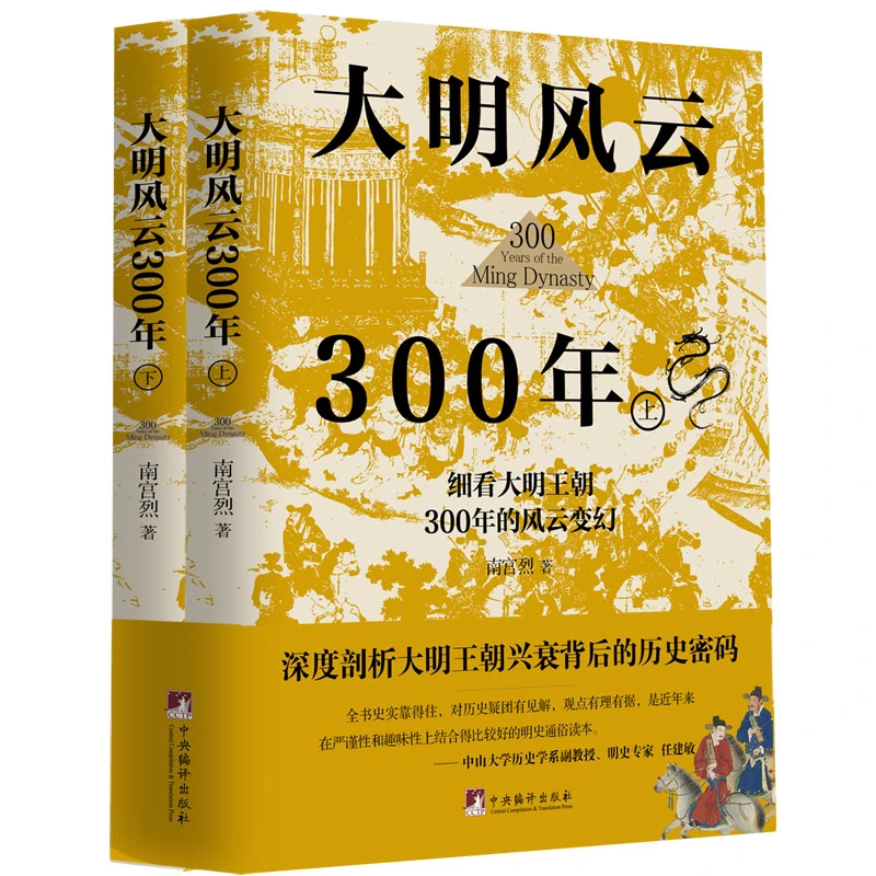 大明风云300年(全2册) 南宫烈 中央编译出版社 正版书籍