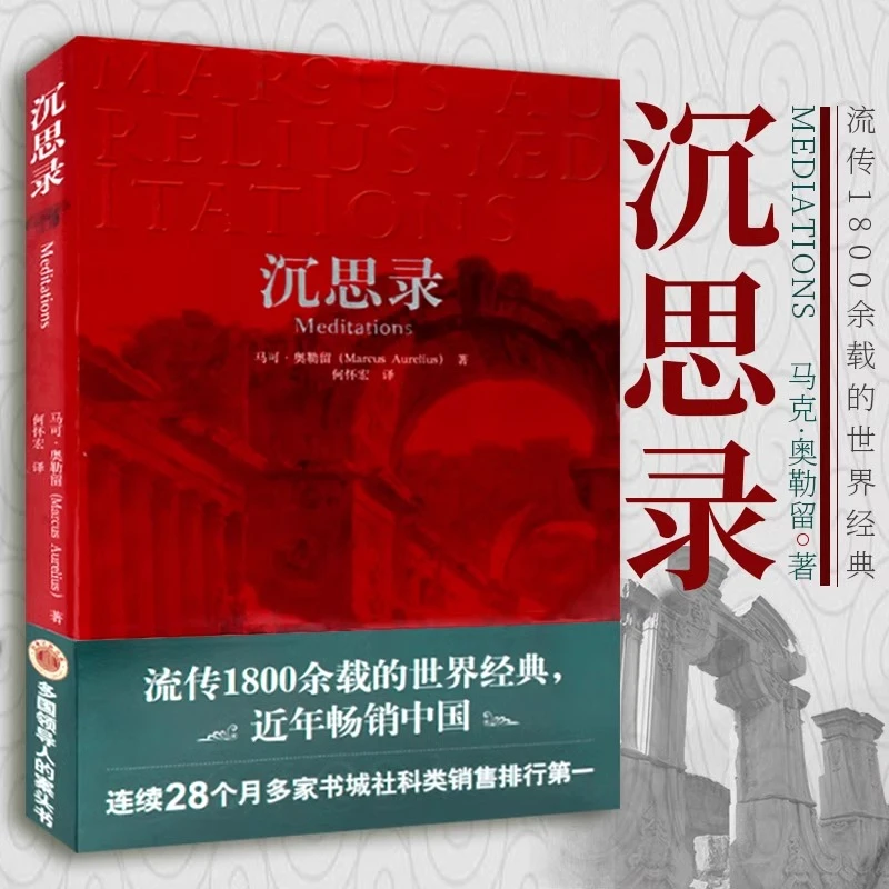 沉思录 正版哲学书籍畅销 中国新闻出版报全国畅销书榜首