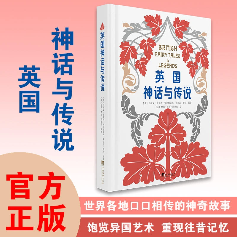 英国神话与传说 中央编译出版社