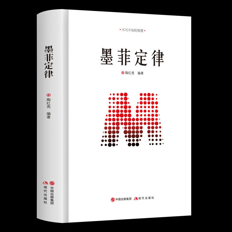 墨菲定律 不可不知的黄金法则和人生定律