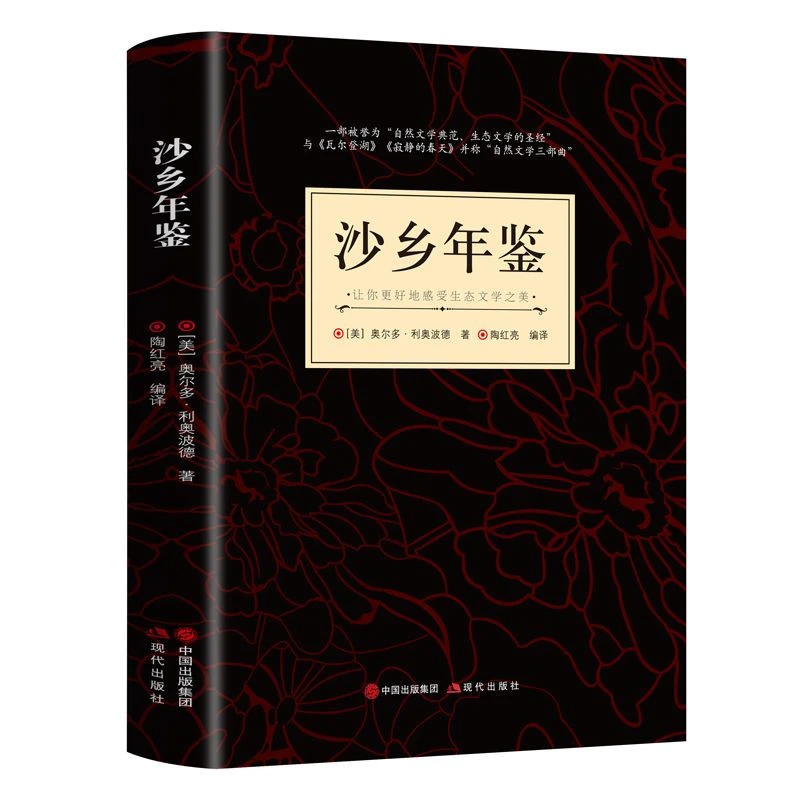 沙乡年鉴 作者(美)奥尔多·利奥波德著的书