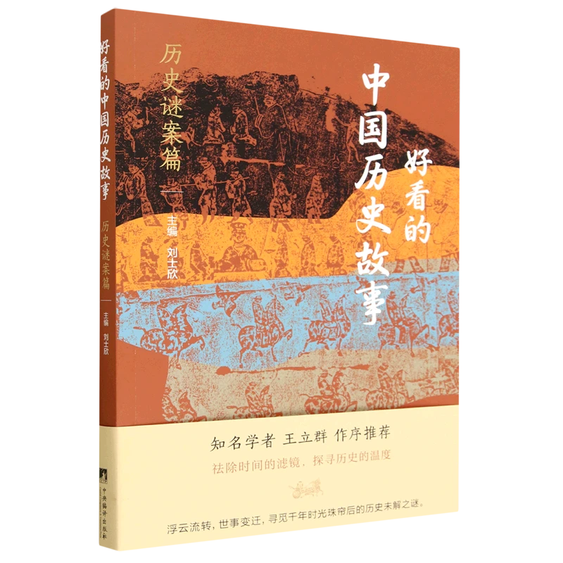 好看的中国历史故事——历史谜案篇 历史真相篇 历史名人篇 共三册