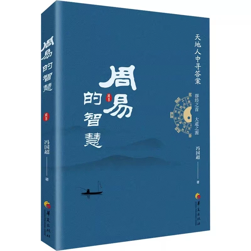 正版 周易的智慧 9787522205564 华夏出版社 冯国超 著 2024-02