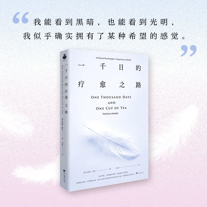 一千日的疗愈之路（让内心变得丰盈而强大）精神疗法心理疗愈