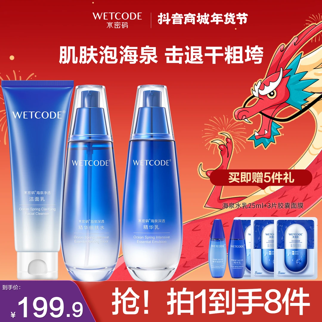 【年货好礼】明星白冰同款水密码海泉补水保湿洁水乳礼盒品牌自营