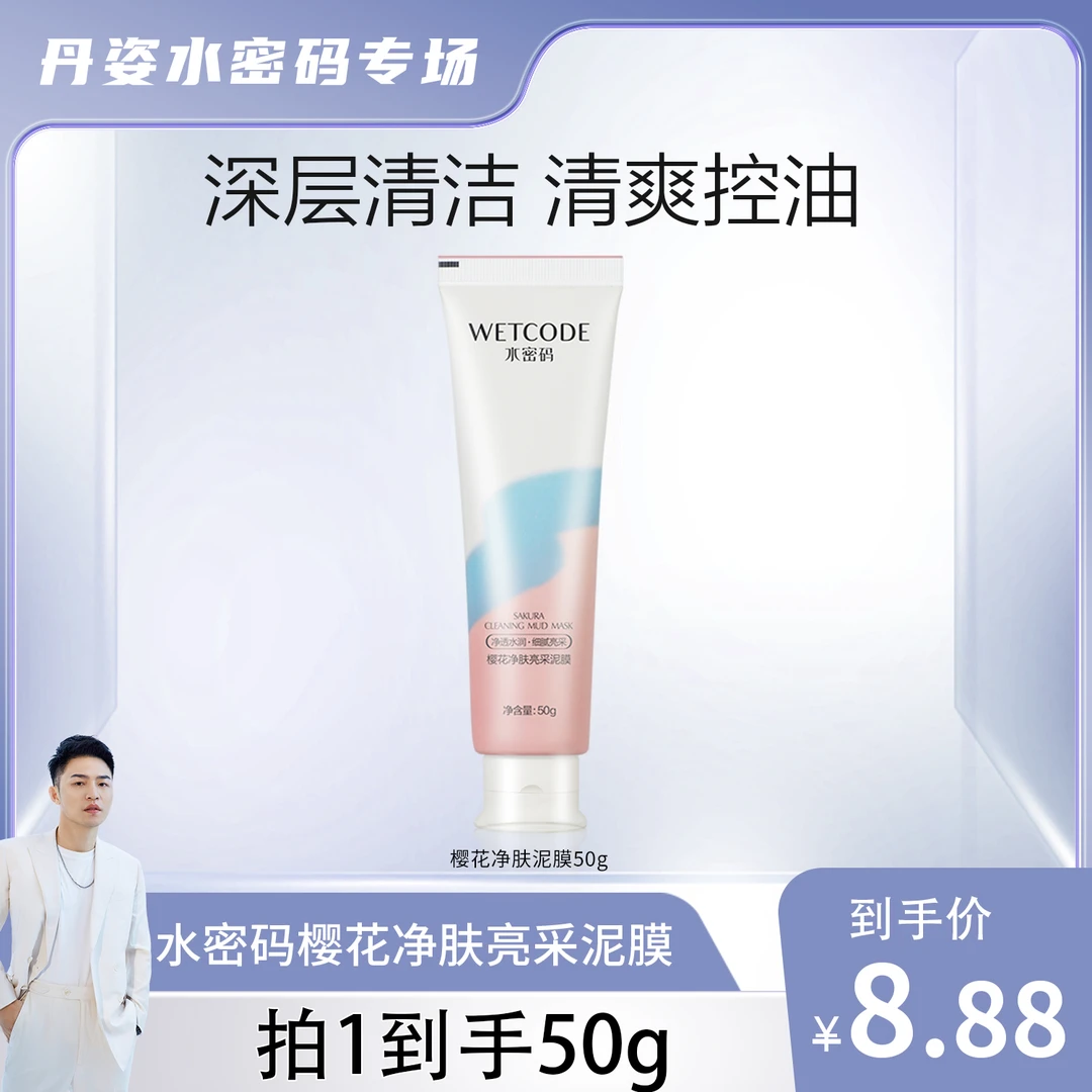 【衣哥专属】水密码樱花净肤泥膜深层清洁洁颜涂抹式面膜