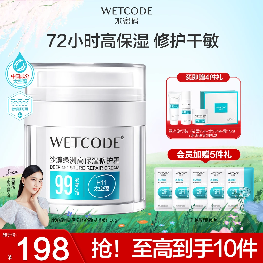 【黄圣依同款】水密码绿洲保湿修护面霜舒缓补水敏感肌面霜品牌自营