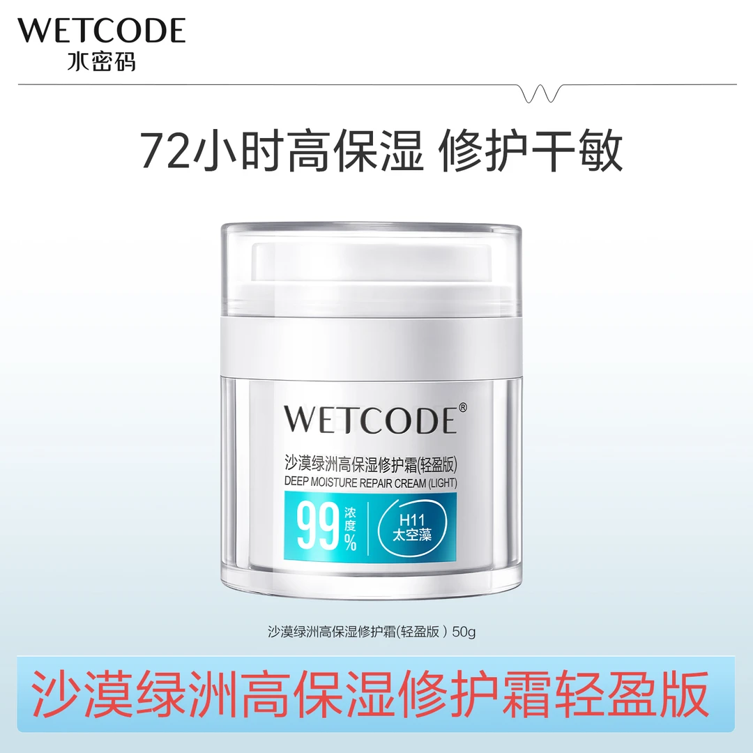 水密码沙漠绿洲高保湿修护霜补水舒缓面霜干皮护肤DB