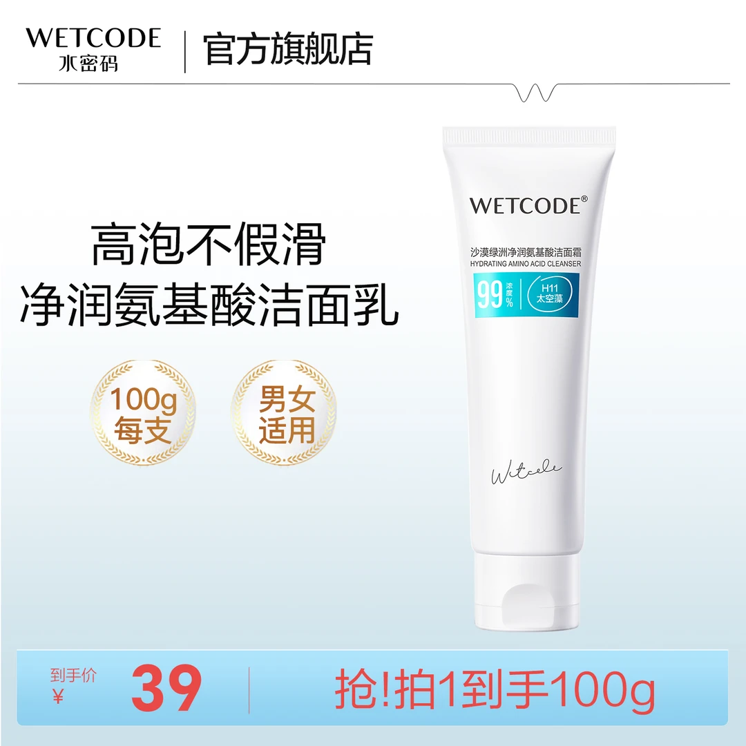 【官方直售】水密码氨基酸洗面奶舒缓深层清洁控油泡沫洁面乳男女