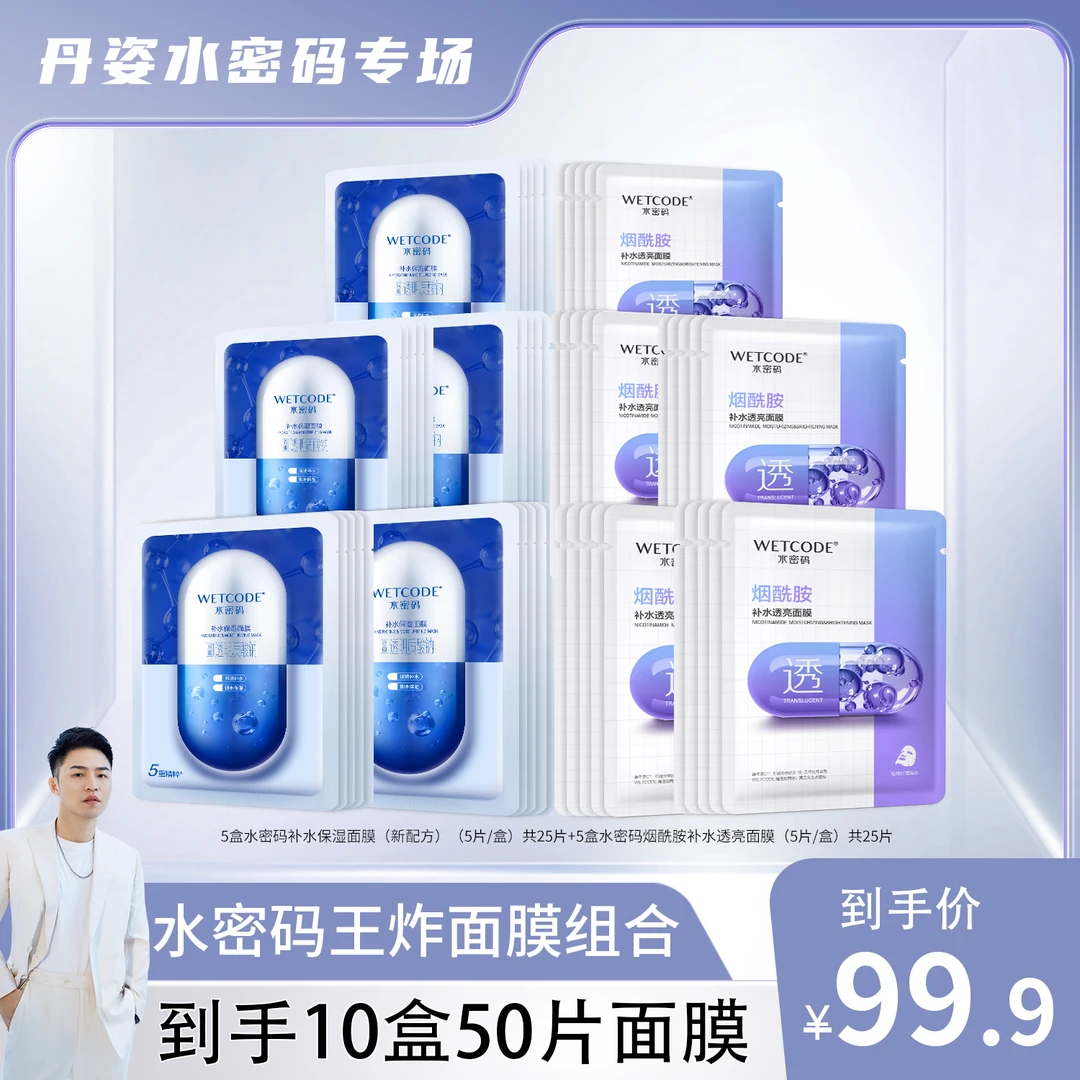 【衣哥专属】水密码王炸面膜大礼包补水保湿提亮肤色Y