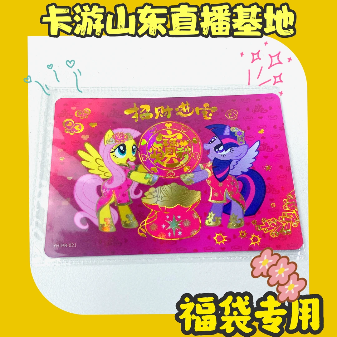 [卡游大叔]卡游正版小马宝莉pr收藏卡