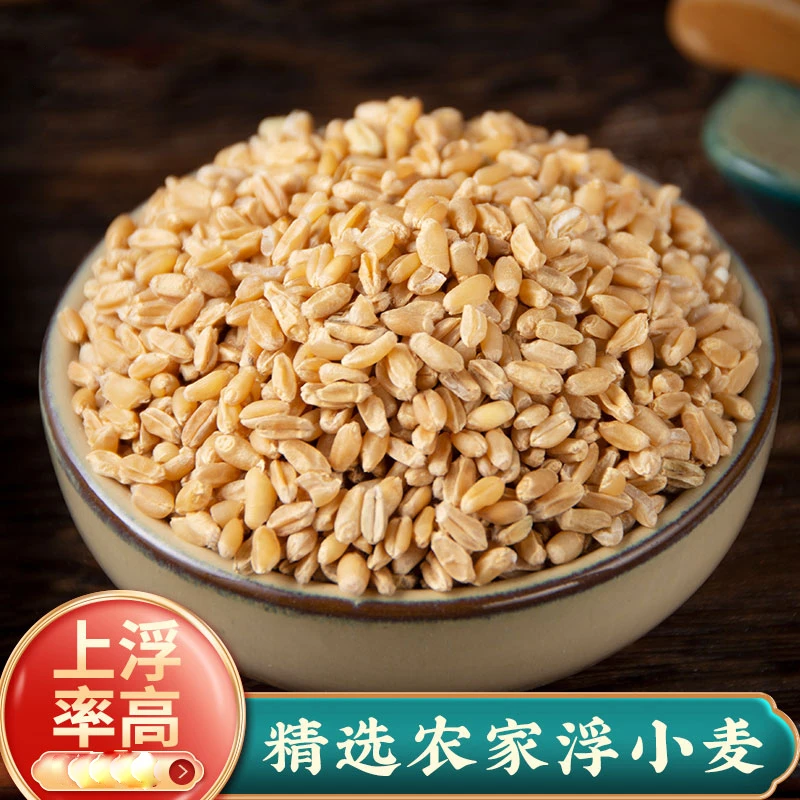 云南漂浮小麦浮水小麦干瘪麦子新货甘草红枣甘麦大枣汤西洋参泡水