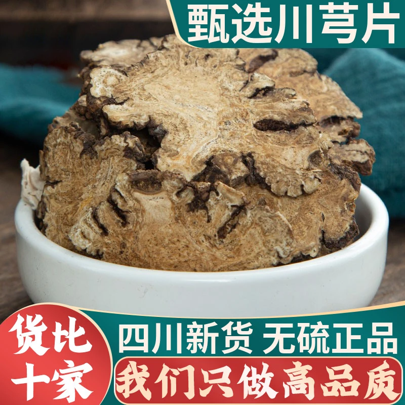 四川川芎川芎片川芎川穹川弓完整大片无硫正品西洋参新货精选泡水