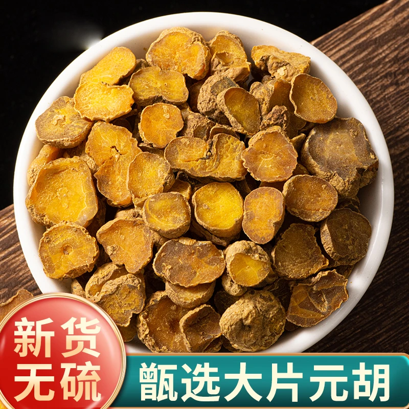 浙江元胡无硫延胡索玄胡元胡粉延胡索醋延胡索元胡片西洋参泡水茶