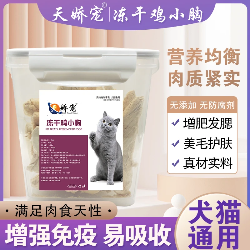 【天娇宠-鸡小胸】猫犬通用宠物冻干零食训犬奖励增肥发腮辐照营养