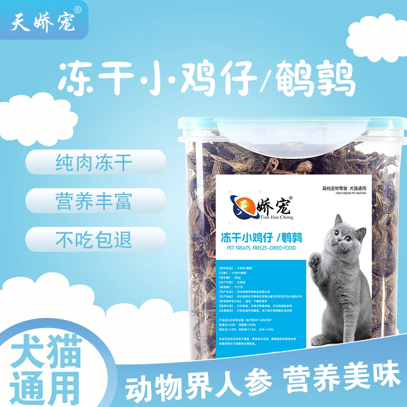 【天娇宠-小乳鸡】宠物冻干零食猫狗通用磨牙洁齿新鲜增强免疫营养