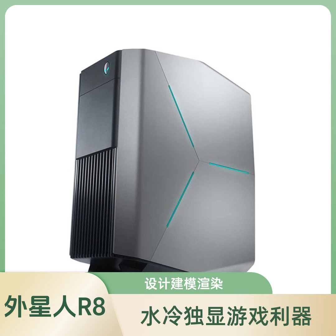 95新 ALIENWARE/外星人 R8游戏主机 设计建模编程独显（水冷）