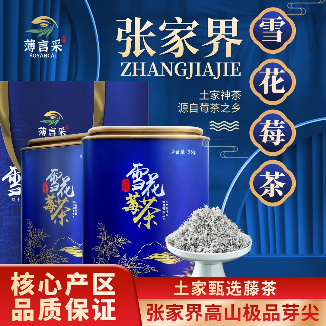 薄言采【粉丝福利】张家界龙须莓茶手工干净清甜藤茶65克*3罐