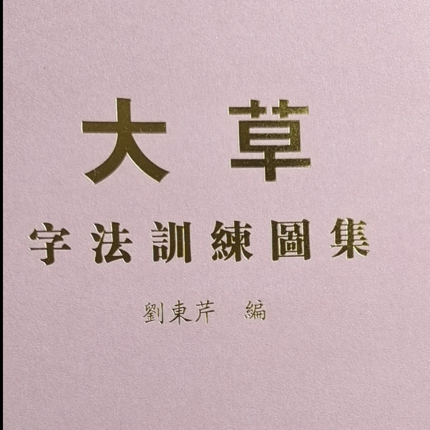 大草字法视频教程