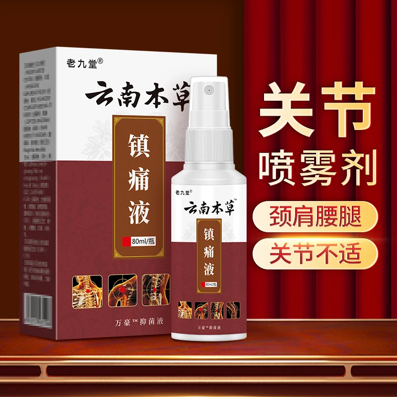 老九堂云南本草镇痛液喷剂颈肩腰腿膝盖关节型喷雾通用草本舒缓