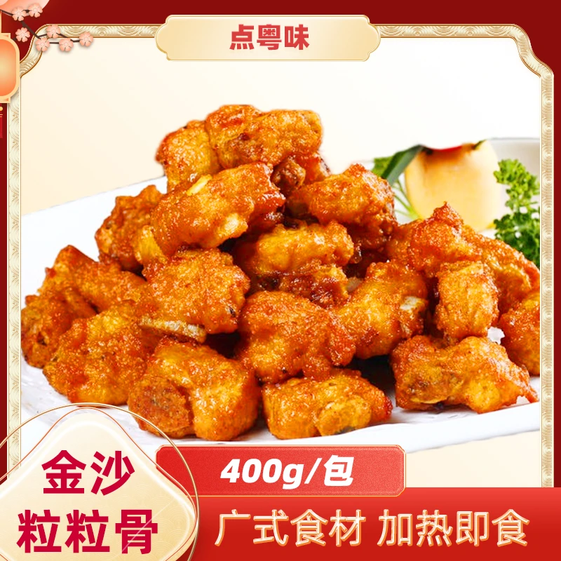 点粤味金沙粒粒骨 400g煎炸油炸大蒜肉腌制酒楼半成品蒜香排骨