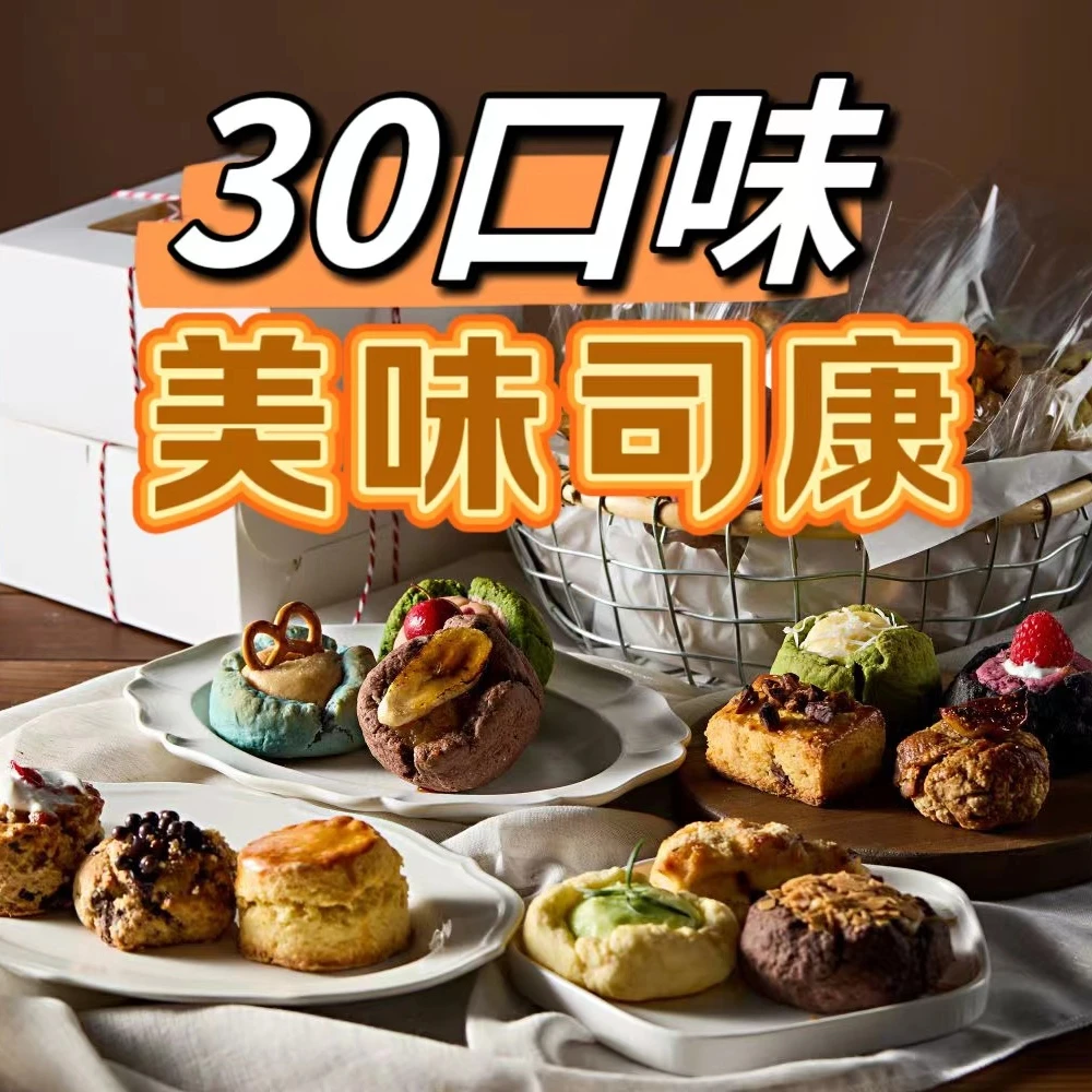 课程-30种口味司康课程-冰酪司康、英式软糯司康 下午茶必备