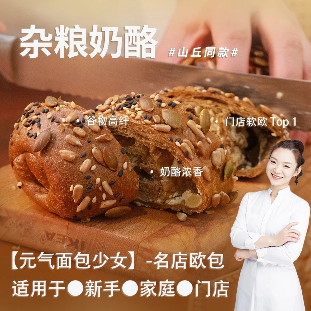 杂粮奶酪 -【山丘同款-高纤奶酪】超好吃粗粮奶酪面包