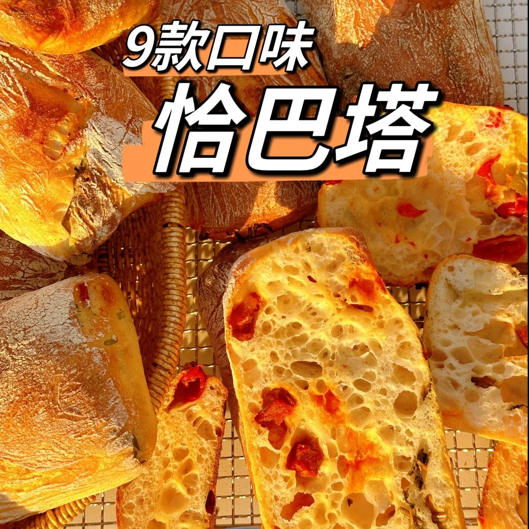 课程-9款超好吃 恰巴塔 （大气孔无糖少油面包课程）