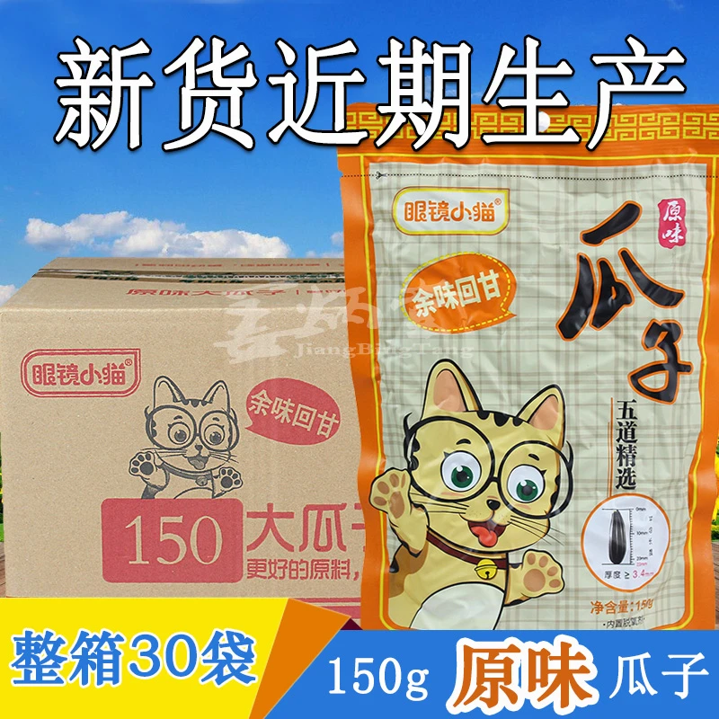 眼镜小猫原味瓜子150克*30袋整箱休闲零食坚果炒货正品产地发货