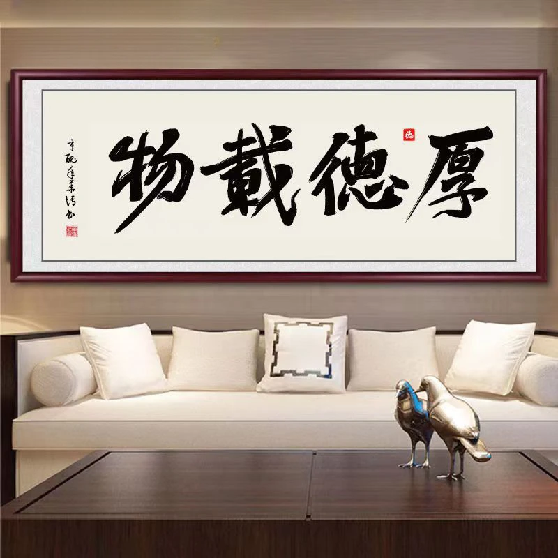 厚德载物字画书法办公室茶室书房客厅沙发背景墙装饰画经典实木框