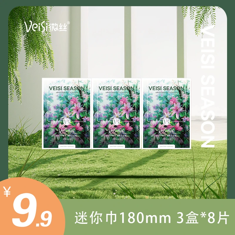 【三盒装】VeiSi微丝艾绒卫生巾棉柔超薄透气柔软亲肤迷你卫生巾