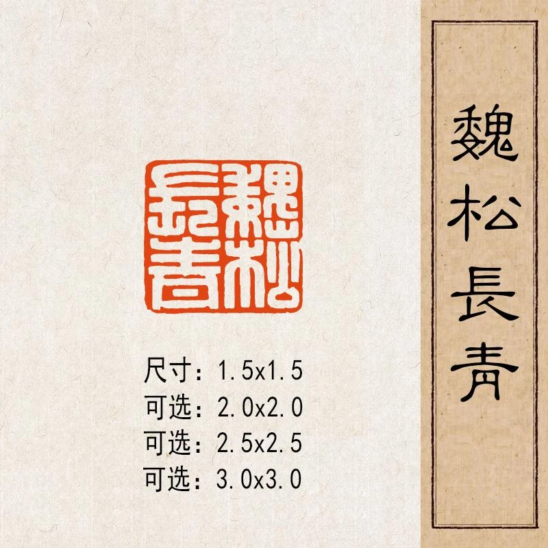 【魏松长青】实心黄铜篆刻成品闲章压脚方章书法国画藏书国展印闲章