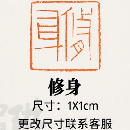 【修身】硬笔小楷黄铜篆刻1厘米闲章书画作品小印章书法考级刻字