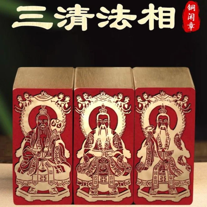 【三清法相】金石篆刻文房四宝铜印章雕刻工艺精致艺术闲章古风传统