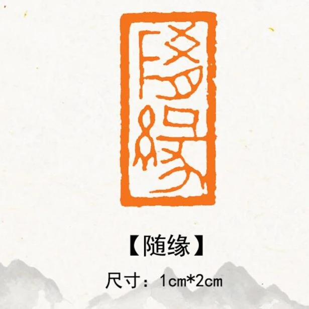 【随缘】闲章篆刻硬笔闲章书法国画黄铜书画印章定制引首章起首章