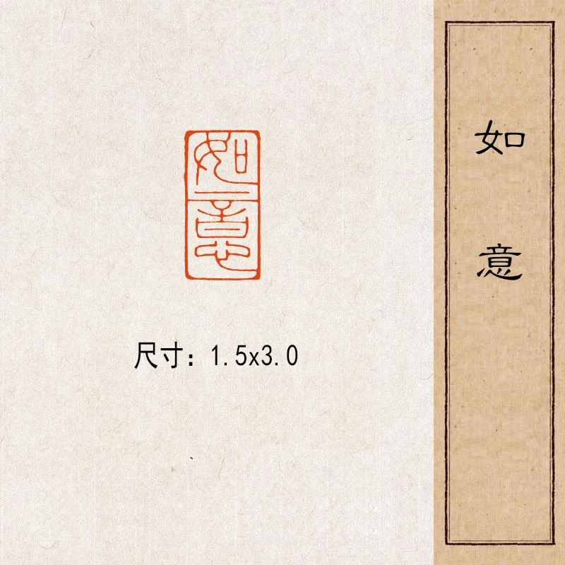 【如意】实心黄铜篆刻成品闲章压脚方章书法国画藏书印闲章落款绘画