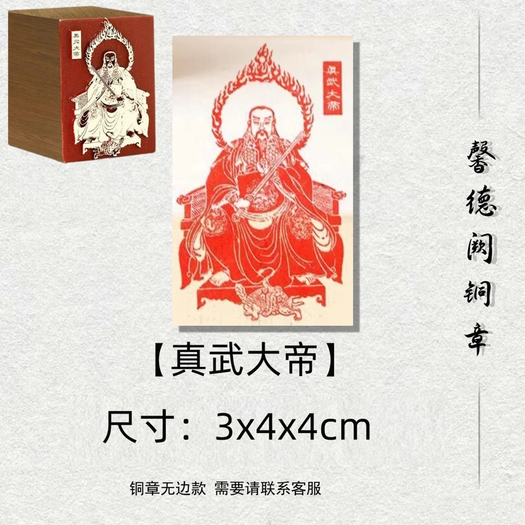 【真武大帝】金属实心铜印章铜印闲章篆刻印章绘画书法落款精品艺术