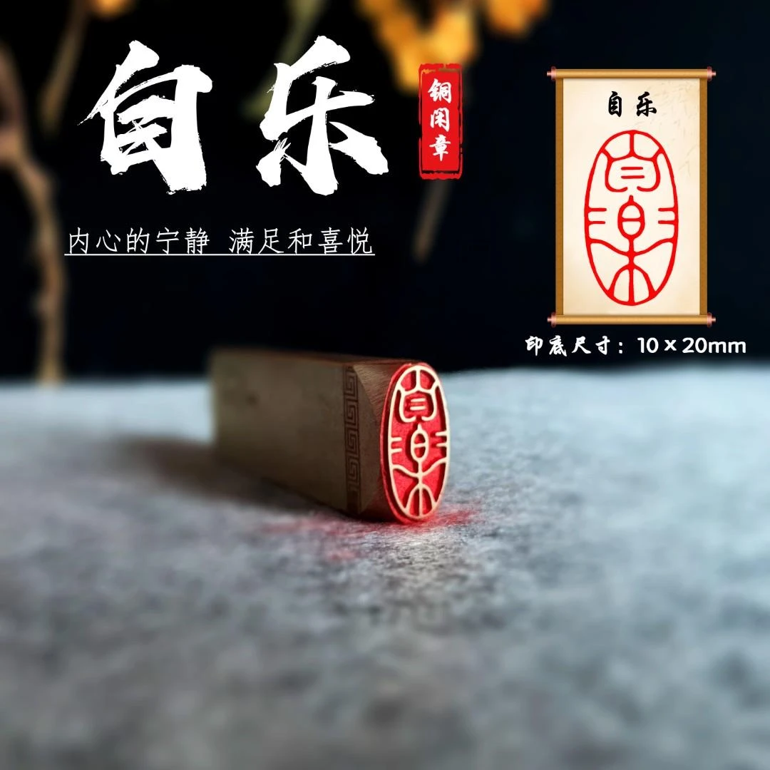 【自乐】金石篆刻铜印章闲章专属铜章纯铜印章火漆章精致古法艺术
