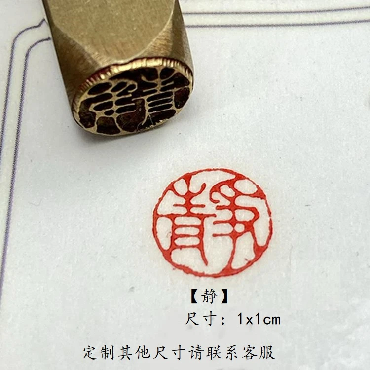 【静】实心黄铜印章书画闲章黄铜印成品闲章圆形章艺术仿古制作材质