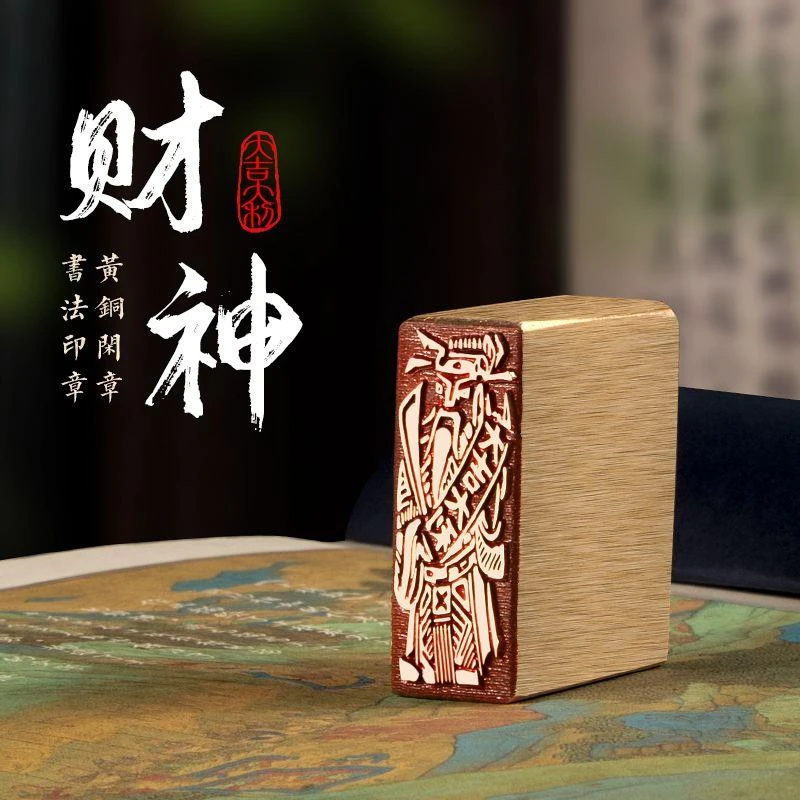 【财神爷铜闲章】精品黄铜闲章成品篆刻书法字画落款收藏书刻字美观