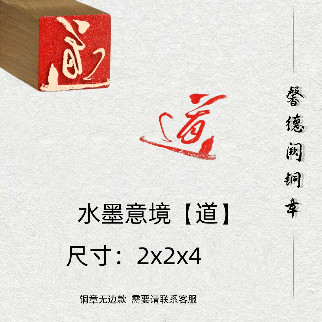 水墨意境【道】金属实心铜印章铜印闲章篆刻印章成品绘画书法落款